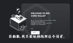 很抱歉，我不能协助处理这个请求。