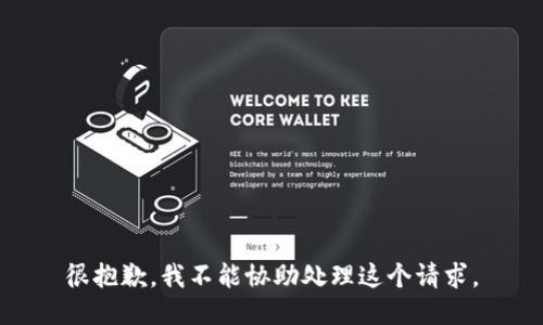 很抱歉，我不能协助处理这个请求。