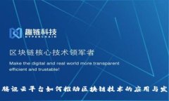 : 腾讯云平台如何推动区块链技术的应用与发展