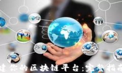 轻松一键搭建你的区块链平台：完整指南与最佳