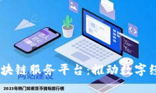 biasoti广西区块链服务平台：推动数字经济发展新范式