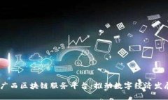 biasoti广西区块链服务平台：推动数字经济发展新