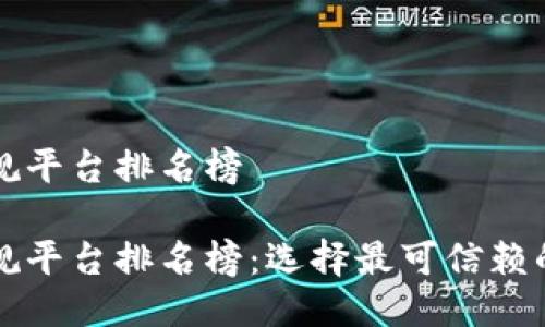 区块链交易正规平台排名榜

区块链交易正规平台排名榜：选择最可信赖的平台进行投资