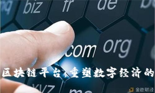 超级区块链平台：重塑数字经济的未来