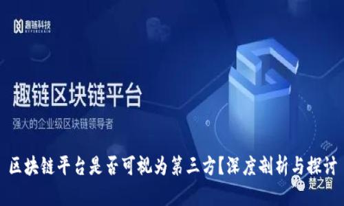 区块链平台是否可视为第三方？深度剖析与探讨