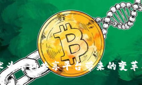 区块链技术为车辆共享平台带来的变革与未来展望