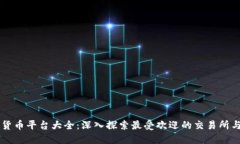 区块链货币平台大全：深入探索最受欢迎的交易