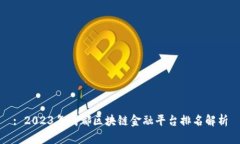 : 2023年成都区块链金融平台排名解析