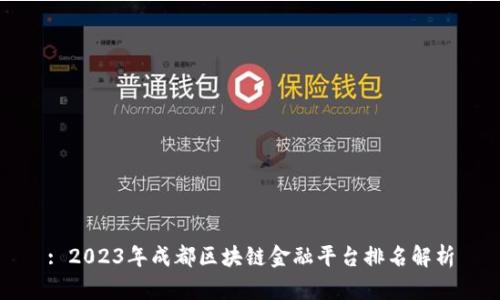 : 2023年成都区块链金融平台排名解析