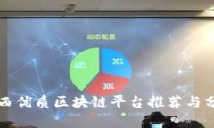 江西优质区块链平台推荐与分析