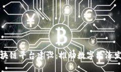 山东区域区块链平台建设：推动数字经济发展的