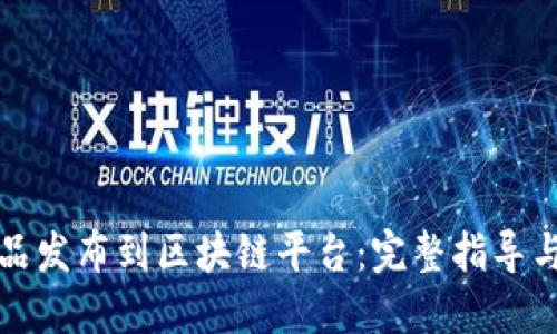 如何将作品发布到区块链平台：完整指导与最佳实践