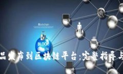 如何将作品发布到区块链平台：完整指导与最佳
