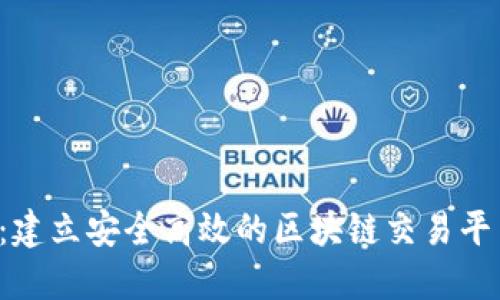 BVI公司注册：建立安全高效的区块链交易平台的最佳选择