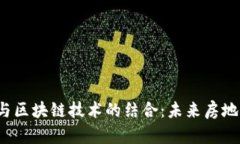 REITs融资平台与区块链技术的结合：未来房地产投