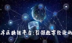 达令智库区块链平台：引领数字经济的新未来