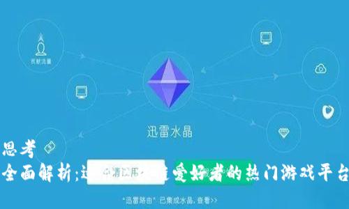 思考
全面解析：适合区块链爱好者的热门游戏平台