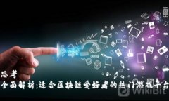 思考全面解析：适合区块链爱好者的热门游戏平
