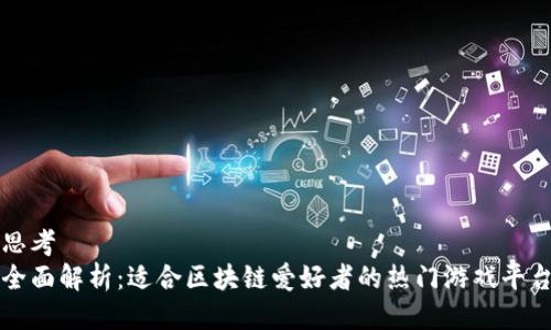 思考
全面解析：适合区块链爱好者的热门游戏平台