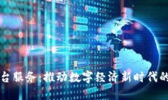北京区块链平台服务：推动数字经济新时代的创
