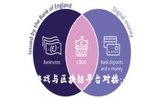 如何将游戏与区块链平台对接：全面指南