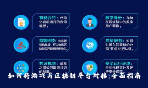 如何将游戏与区块链平台对接：全面指南