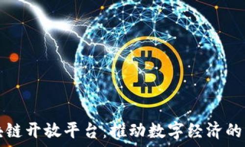   
科技区块链开放平台：推动数字经济的未来创新