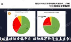   科技区块链开放平台：推动数字经济的未来创新