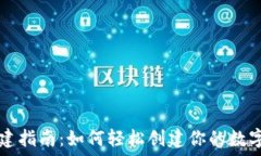   区块链钱包搭建指南：如何轻松创建你的数字资