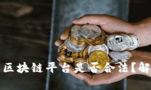 被曝光的区块链平台是否合法？解析与分析