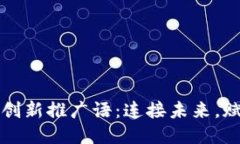 区块链平台的创新推广语：连接未来，赋能每一