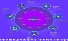 探索区块链应用发布平台：全面指南与最佳实践