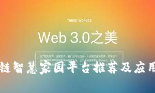区块链智慧家园平台推荐及应用解析