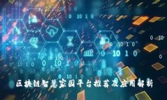 区块链智慧家园平台推荐及应用解析