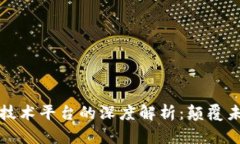 区块链与底层技术平台的深度解析：颠覆未来的