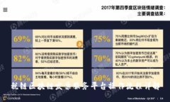 税链区块链发票服务平台操作流程详解