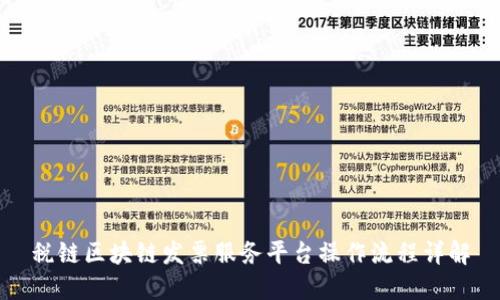 税链区块链发票服务平台操作流程详解