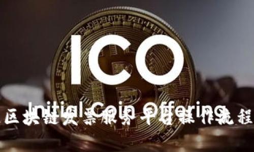 税链区块链发票服务平台操作流程详解