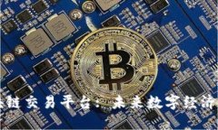 广西区块链交易平台: 未来数字经济的新引擎