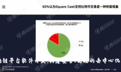 区块链平台软件开发：构建安全、高效的去中心