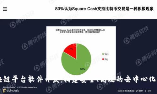 区块链平台软件开发：构建安全、高效的去中心化应用