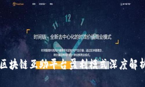 区块链互助平台盈利模式深度解析