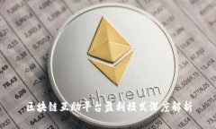 区块链互助平台盈利模式深度解析