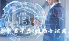  区块链融合贸易平台：推动全球商业的新模式