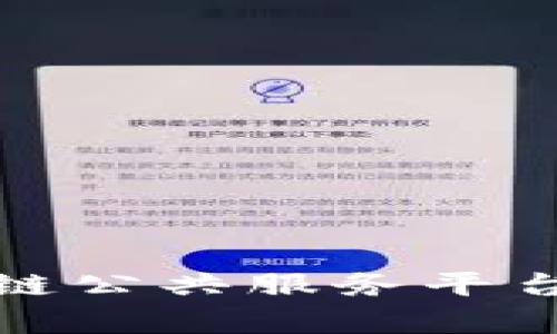 全面解析区块链公共服务平台及其应用前景