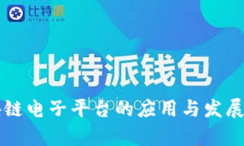 青海区块链电子平台的应用与发展前景分析