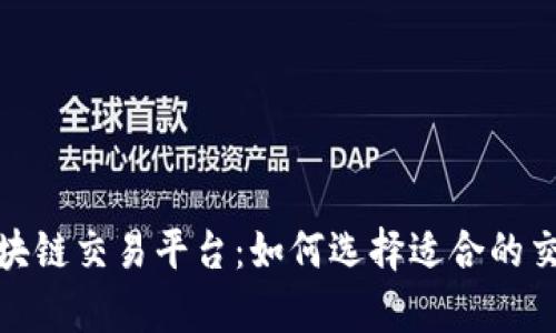 全面解析码云区块链交易平台：如何选择适合的交易所与投资策略