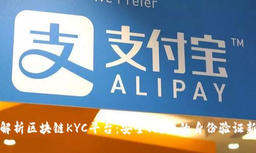 全面解析区块链KYC平台：安全、高效的身份验证新趋势