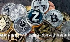 全面解析区块链KYC平台：安全、高效的身份验证
