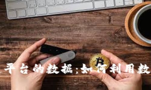深入探索区块链平台的数据：如何利用数据驱动业务创新